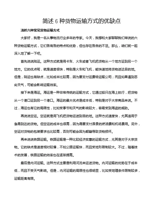 简述6种货物运输方式的优缺点