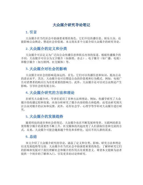 大众媒介研究导论笔记