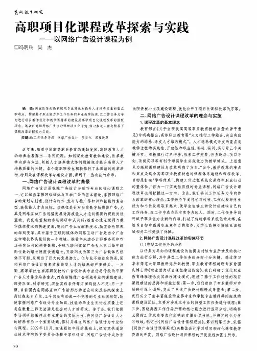 高职项目化课程改革探索与实践——以网络广告设计课程为例
