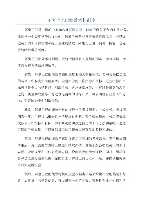 4阿里巴巴绩效考核制度