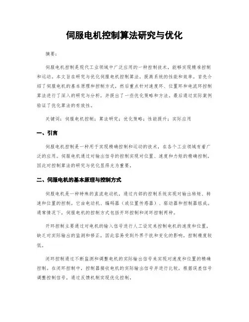 伺服电机控制算法研究与优化