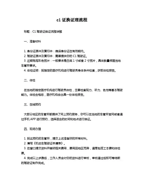 c1证换证理流程