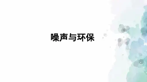 北师大版-物理-八年级上册-课件：4.3 噪声与环保