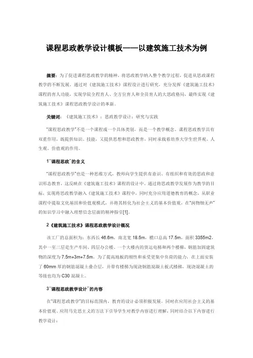 课程思政教学设计模板——以建筑施工技术为例