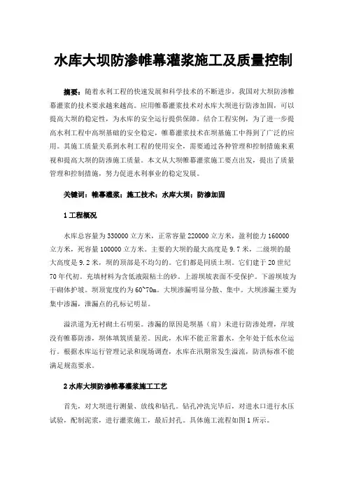 水库大坝防渗帷幕灌浆施工及质量控制