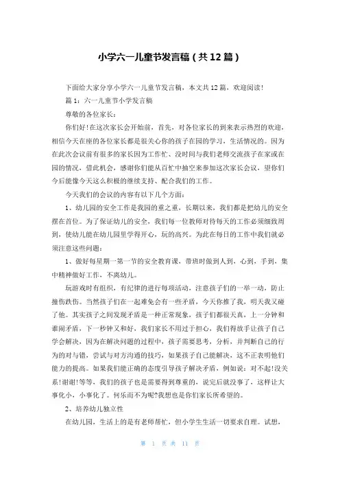小学六一儿童节发言稿(共12篇)