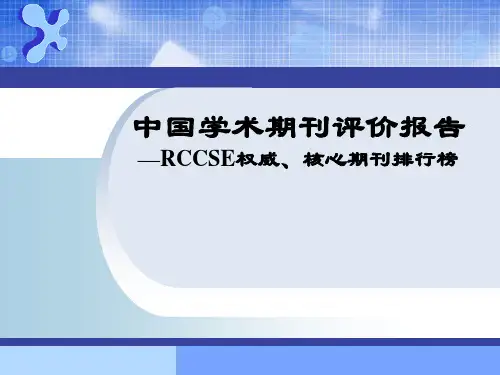 中国学术期刊评价报告—RCCSE权威、核心期刊排行榜