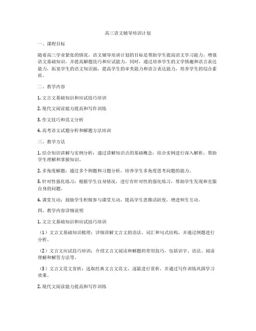 高三语文辅导培训计划