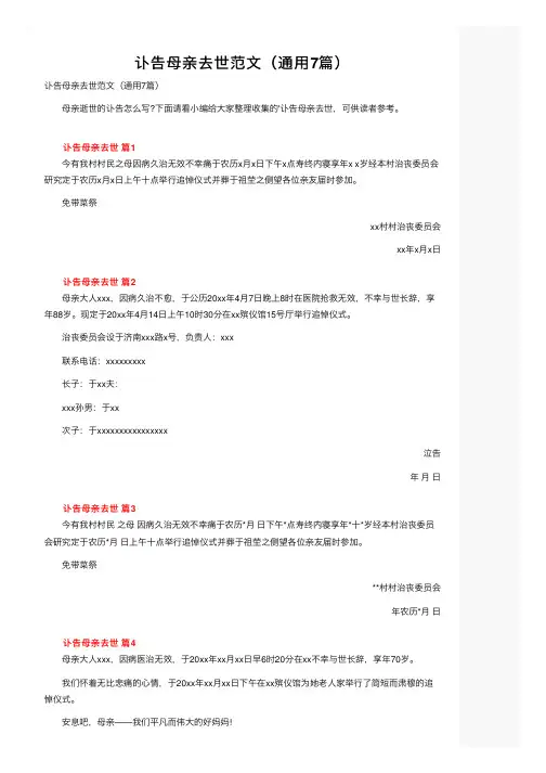 讣告母亲去世范文（通用7篇）