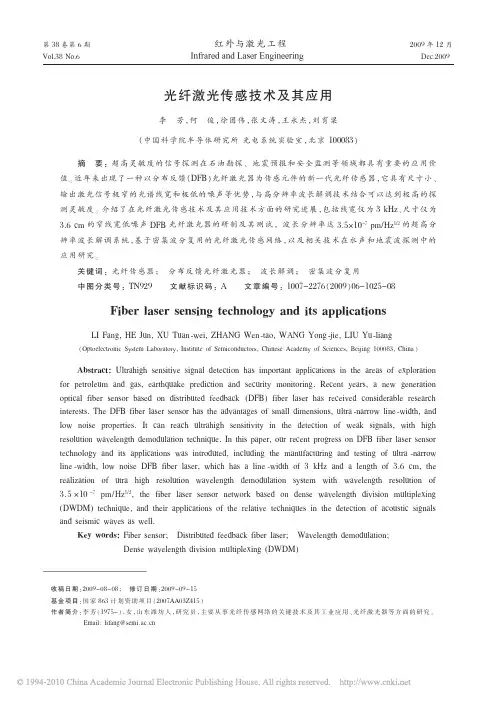 光纤激光传感技术及其应用