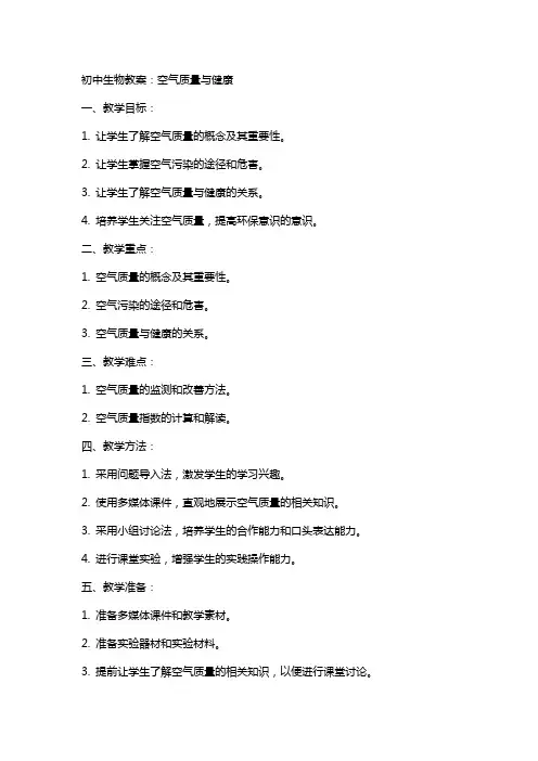 初中生物教案：空气质量与健康