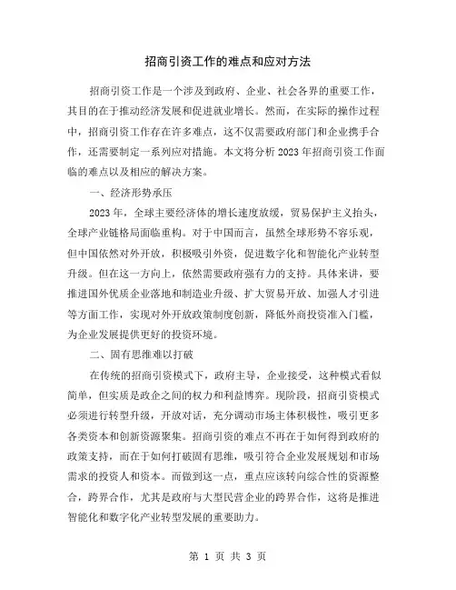 招商引资工作的难点和应对方法