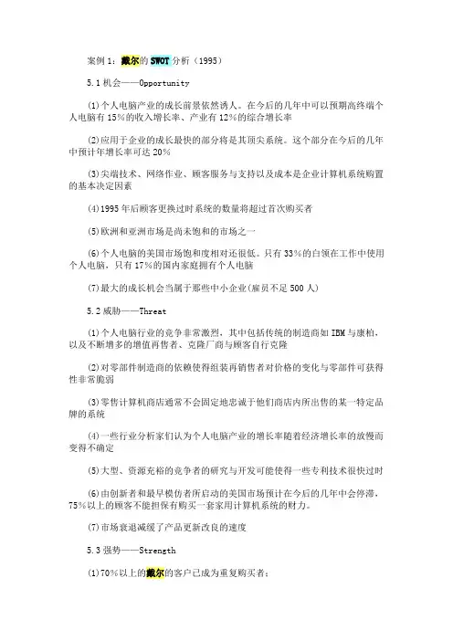 案例1戴尔swot分析