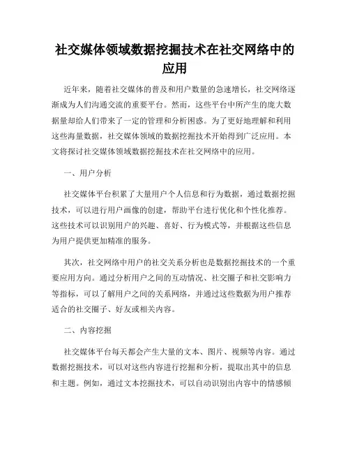 社交媒体领域数据挖掘技术在社交网络中的应用