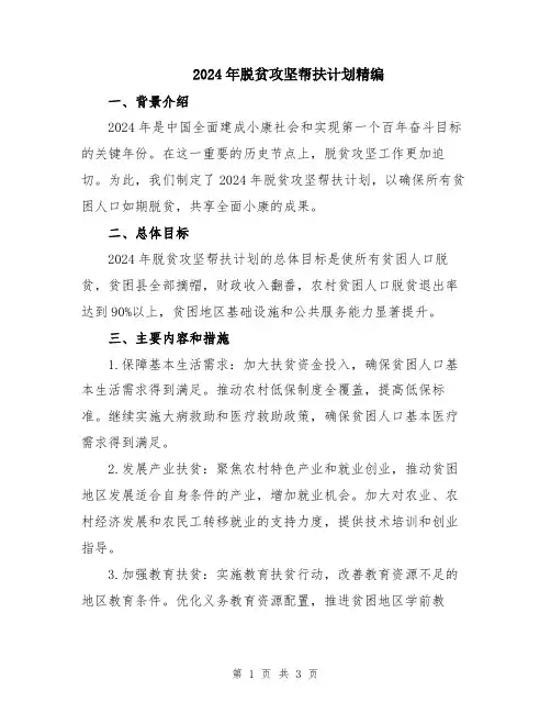2024年脱贫攻坚帮扶计划精编