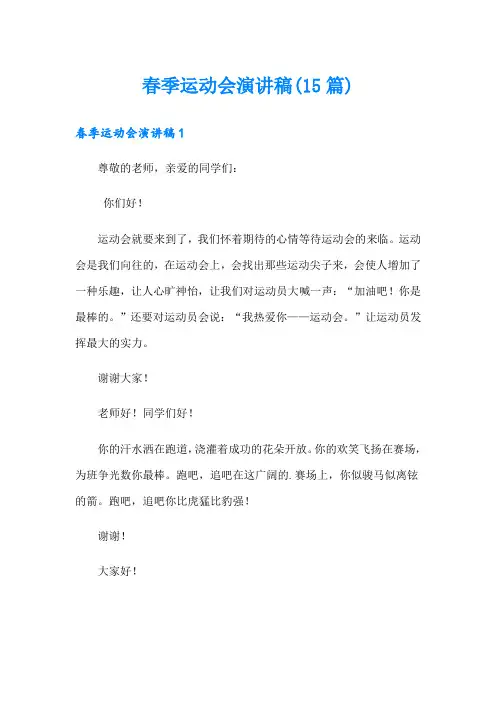 春季运动会演讲稿(15篇)
