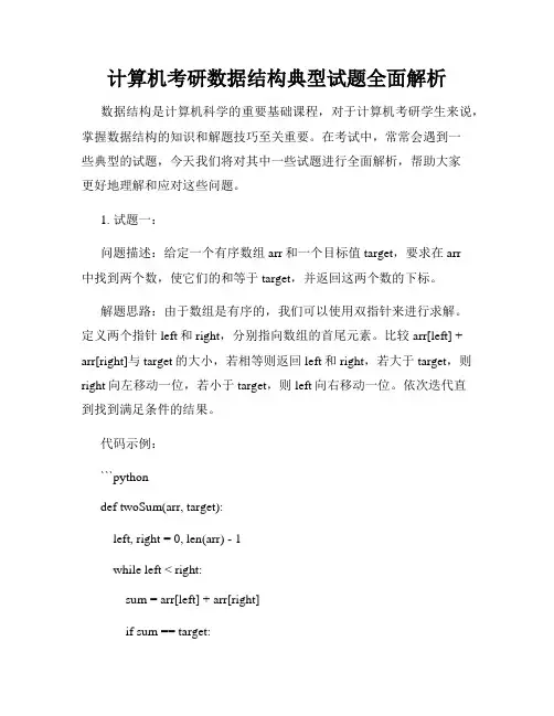 计算机考研数据结构典型试题全面解析
