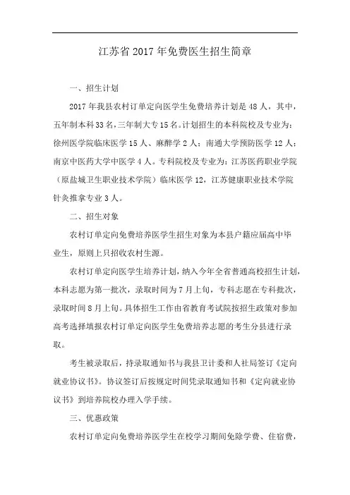 江苏省2017年免费医生招生简章