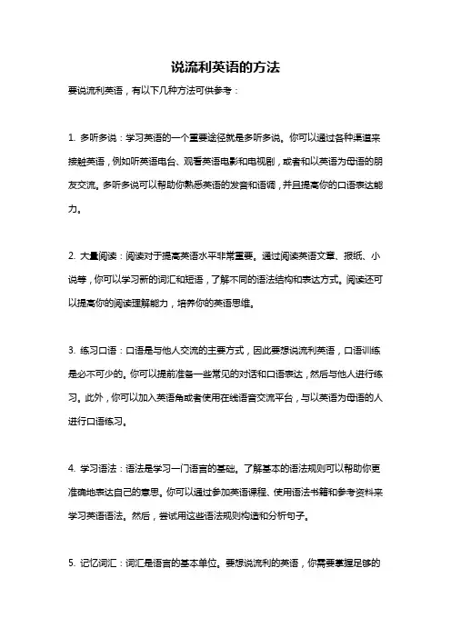 说流利英语的方法