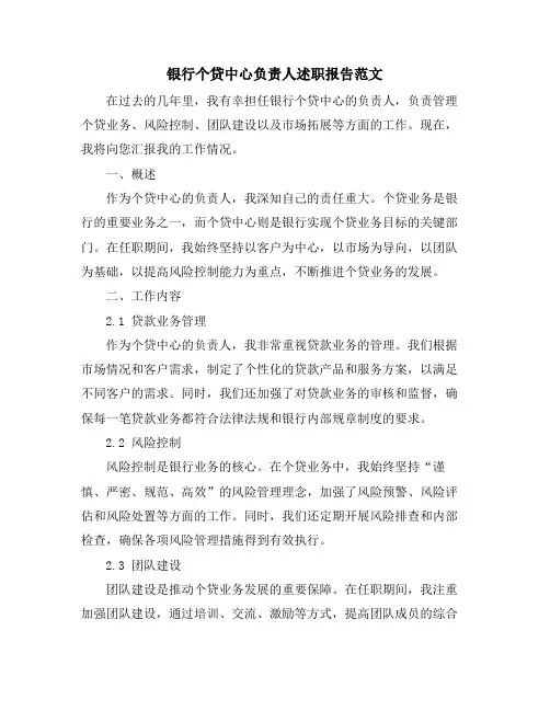 银行个贷中心负责人述职报告范文