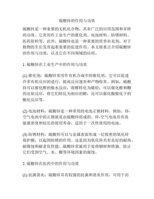 硫酸锌的作用与功效