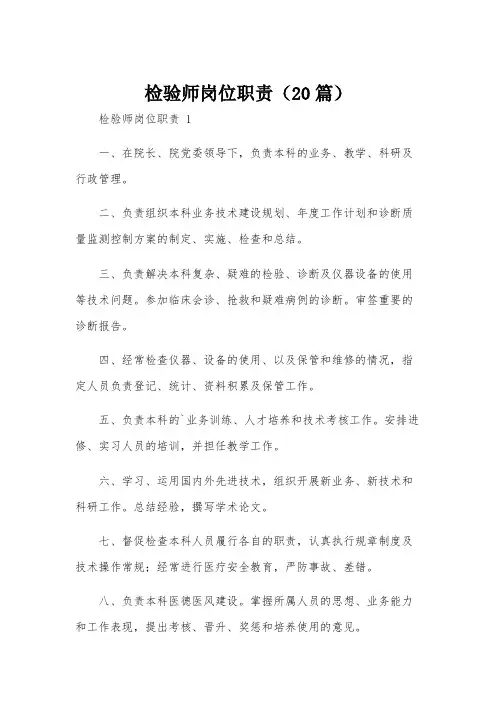 检验师岗位职责(20篇)