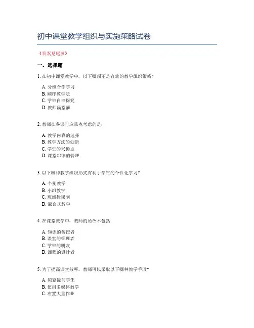 初中课堂教学组织与实施策略试卷