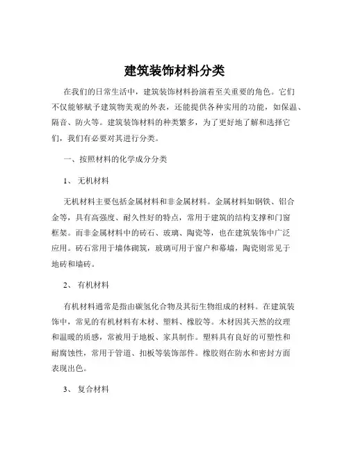 建筑装饰材料分类