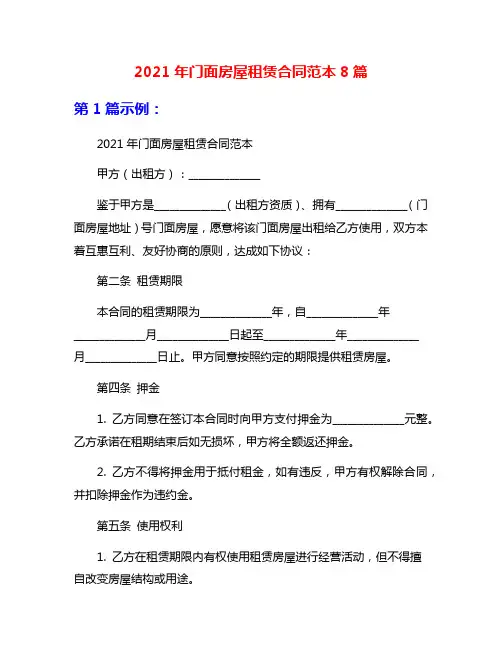 2021年门面房屋租赁合同范本8篇