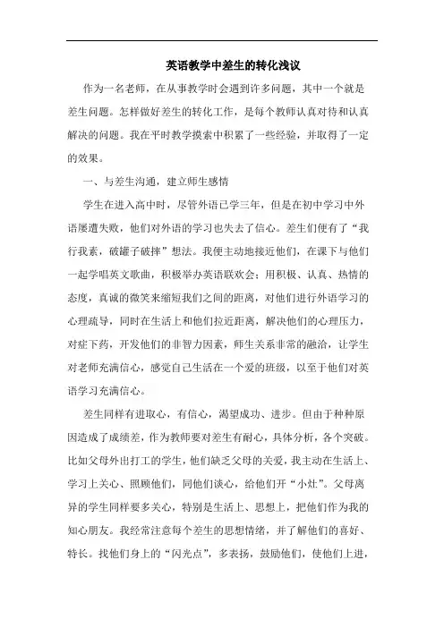 英语教学中差生转化论文