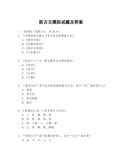 医古文模拟试题及答案