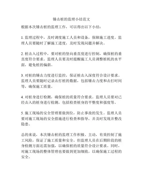 锤击桩的监理小结范文