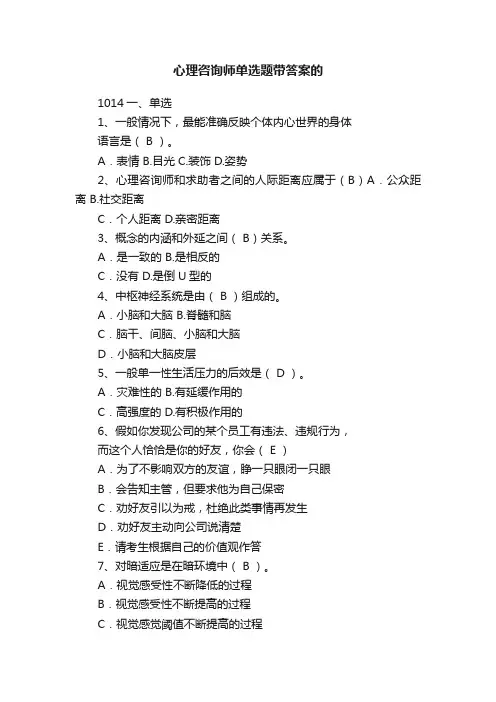 心理咨询师单选题带答案的