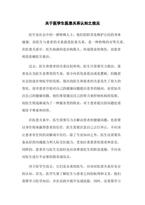 关于医学生医患关系认知之我见