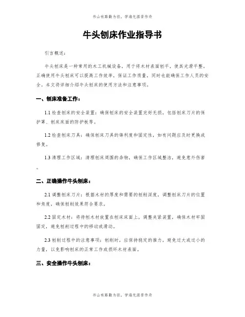 牛头刨床作业指导书