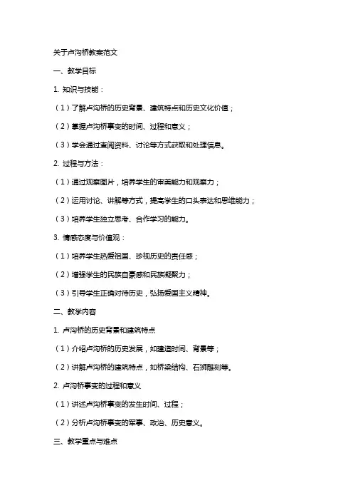 关于卢沟桥教案范文