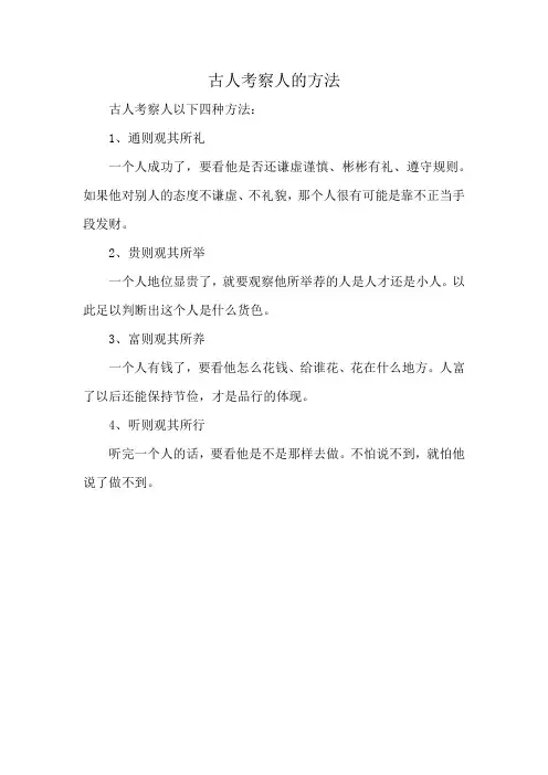 古人考察人的方法