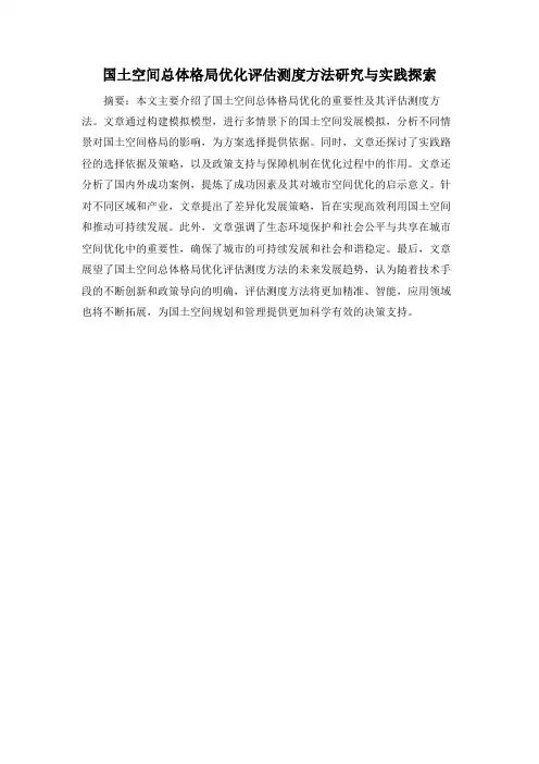 国土空间总体格局优化评估测度方法研究与实践探索