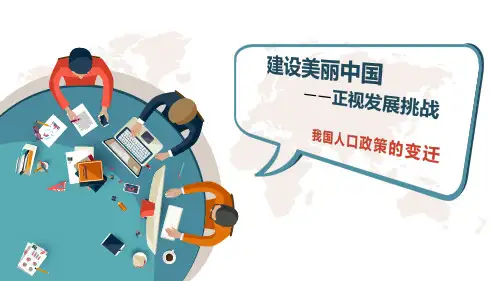 建设美丽中国(我国人口政策的变迁)