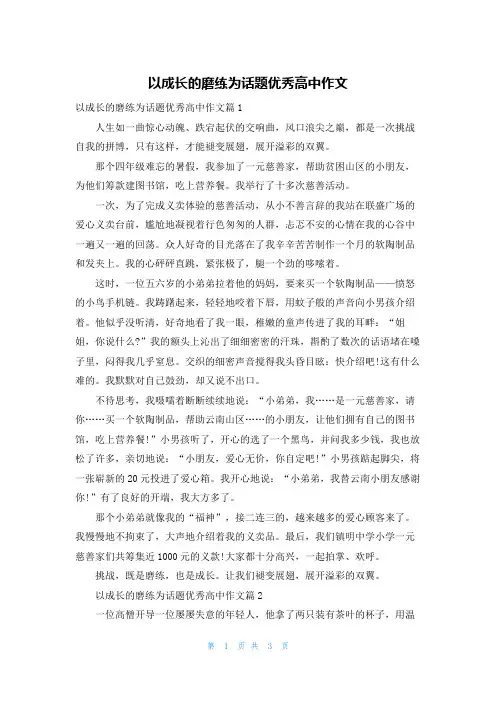 以成长的磨练为话题优秀高中作文