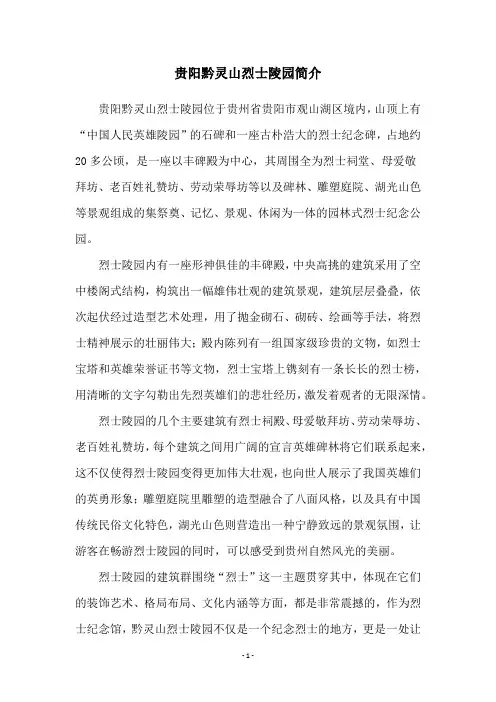贵阳黔灵山烈士陵园简介
