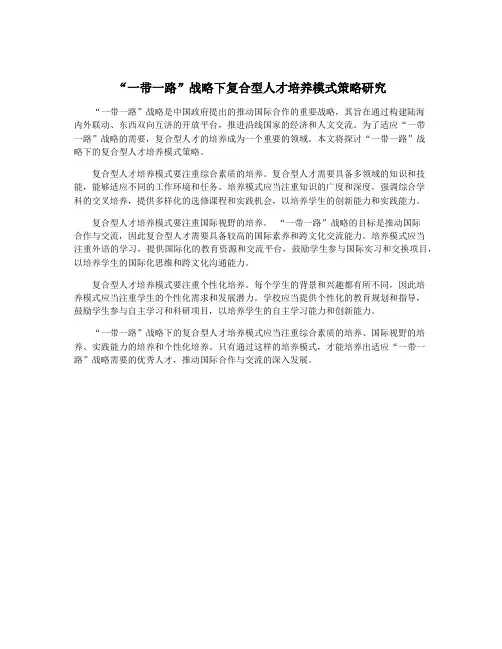 “一带一路”战略下复合型人才培养模式策略研究