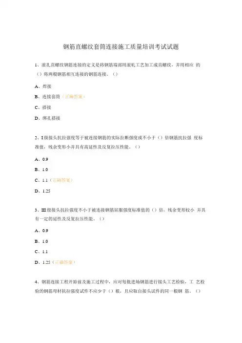 钢筋直螺纹套筒连接施工质量培训考试试题
