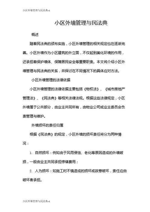 小区外墙管理与民法典