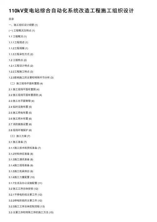 110kV变电站综合自动化系统改造工程施工组织设计