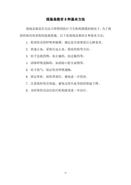现场急救有8种基本方法