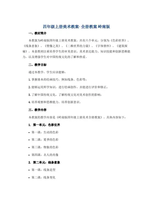 四年级上册美术教案- 全册教案 岭南版