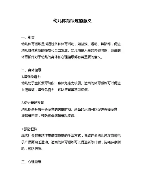 幼儿体育锻炼的意义
