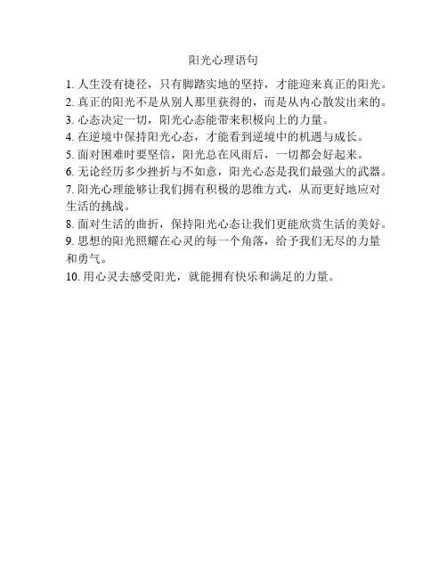 阳光心理语句