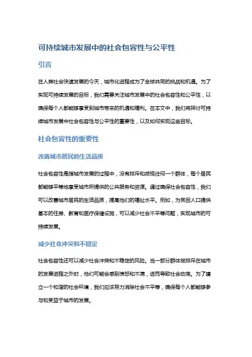 可持续城市发展中的社会包容性与公平性